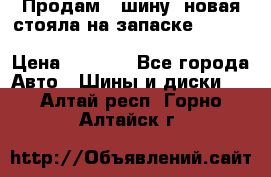  Продам 1 шину (новая стояла на запаске) UNIROYAL LAREDO - LT 225 - 75 -16 M S  › Цена ­ 2 000 - Все города Авто » Шины и диски   . Алтай респ.,Горно-Алтайск г.